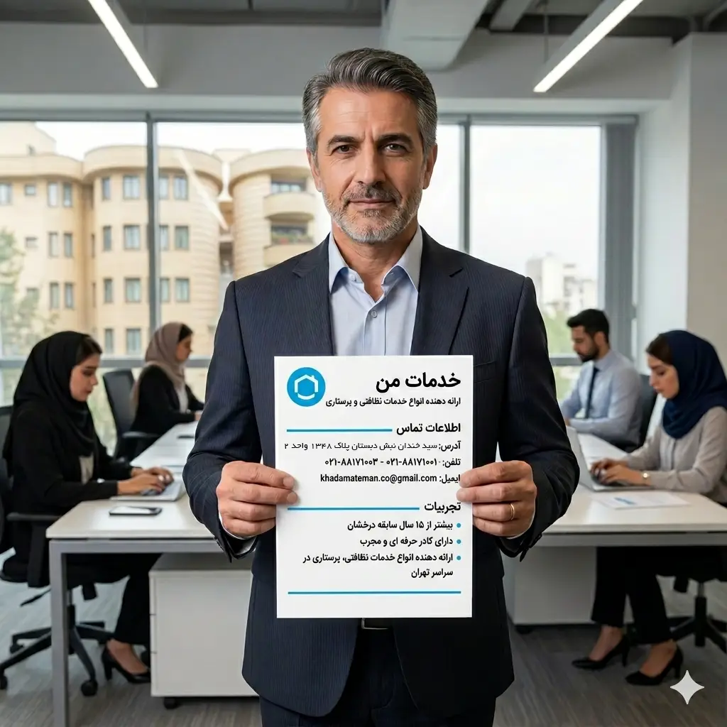 رزومه شرکت خدمات من