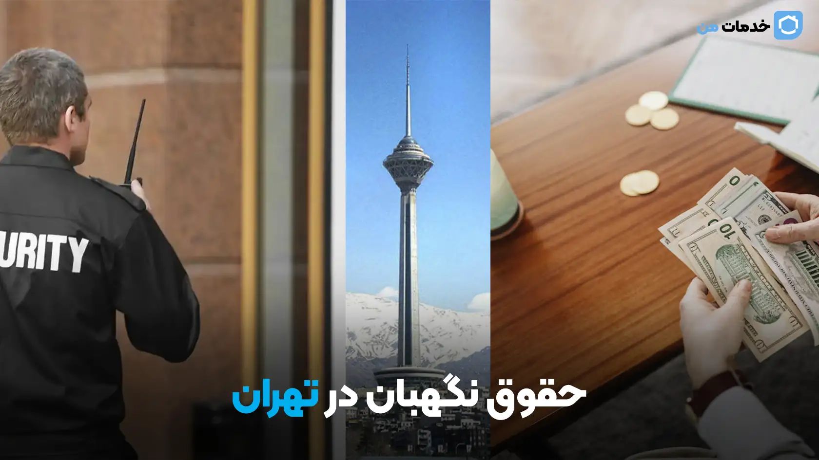 حقوق نگهبان در تهران | خدمات من