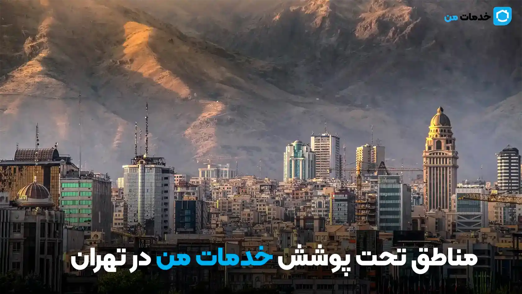 مناطق تحت پوشش خدمات من در تهران
