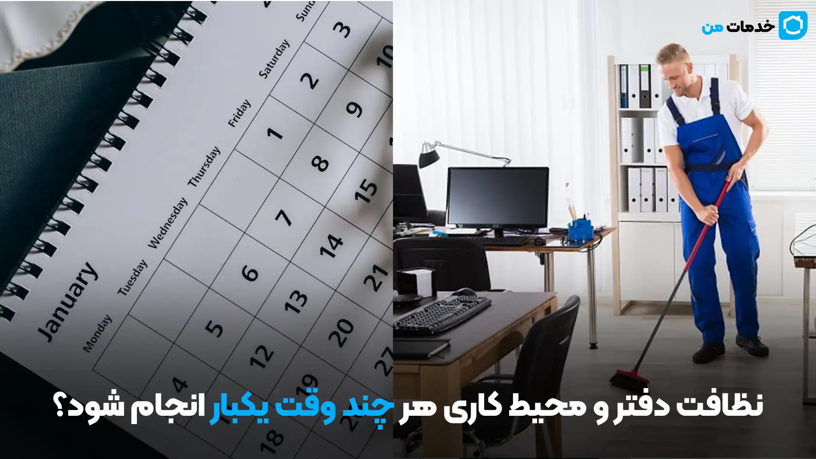 چرا سرویس نظافت محیط کار خدمات من را انتخاب کنید؟