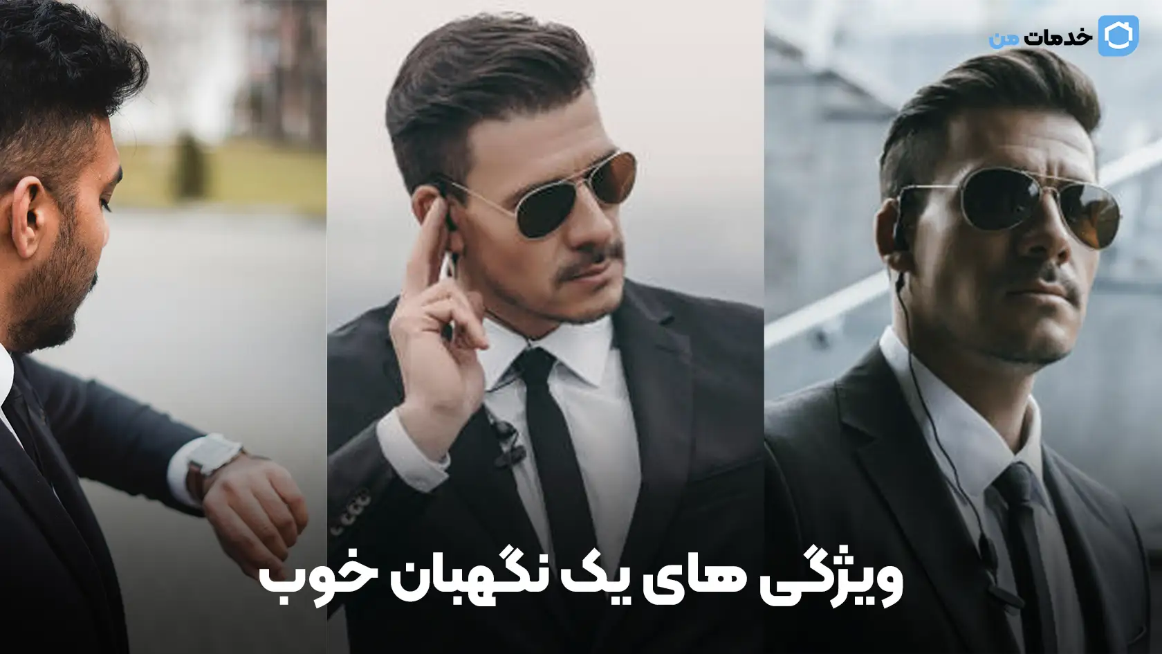 ویژگی های یک نگهبان خوب