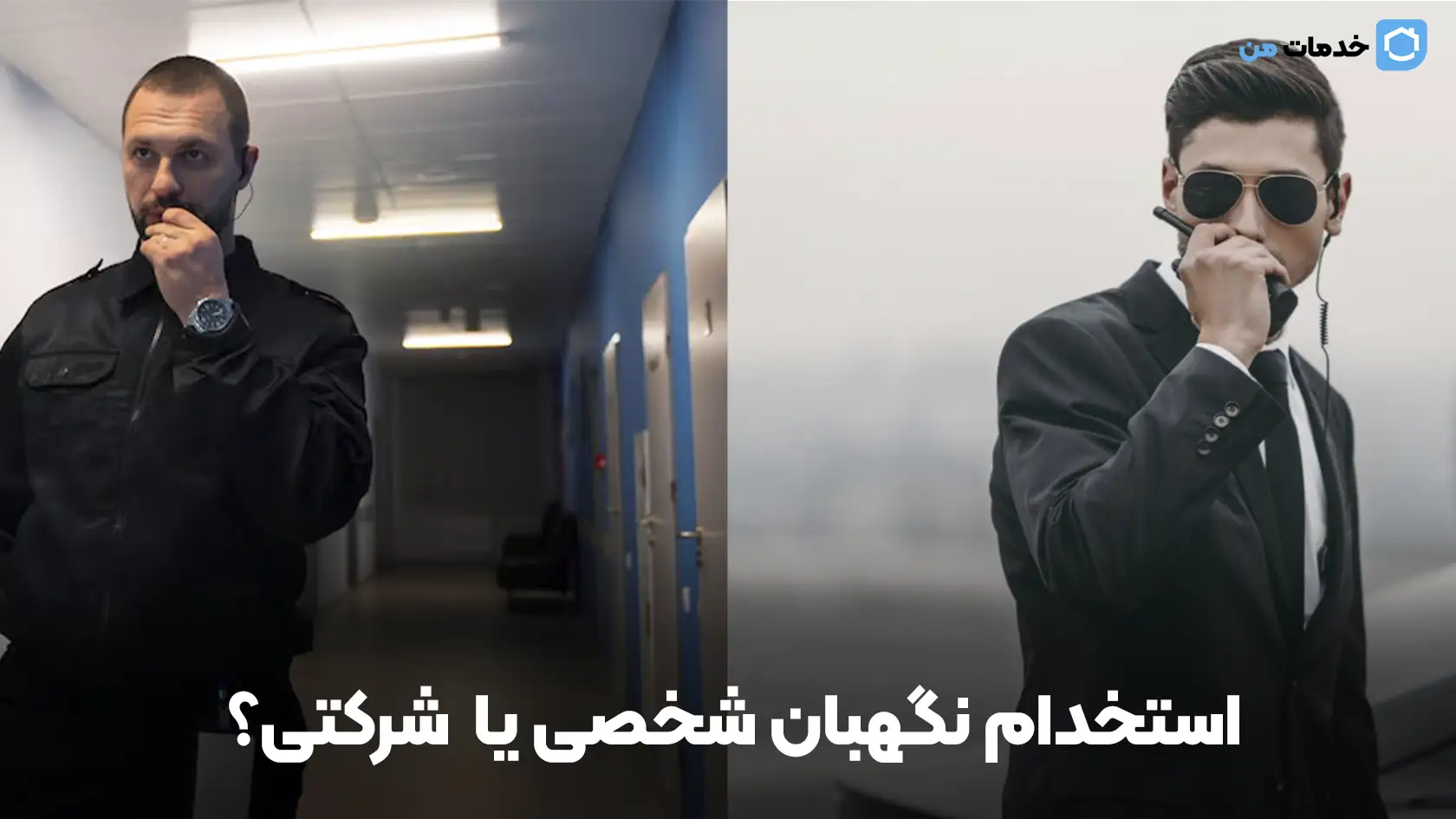 استخدام نگهبان شخصی یا شرکتی؟