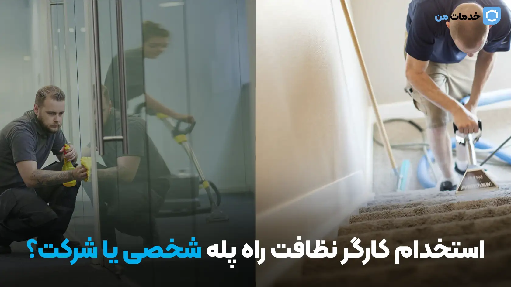 استخدام کارگر نظافت راه پله شخصی یا شرکتی؟