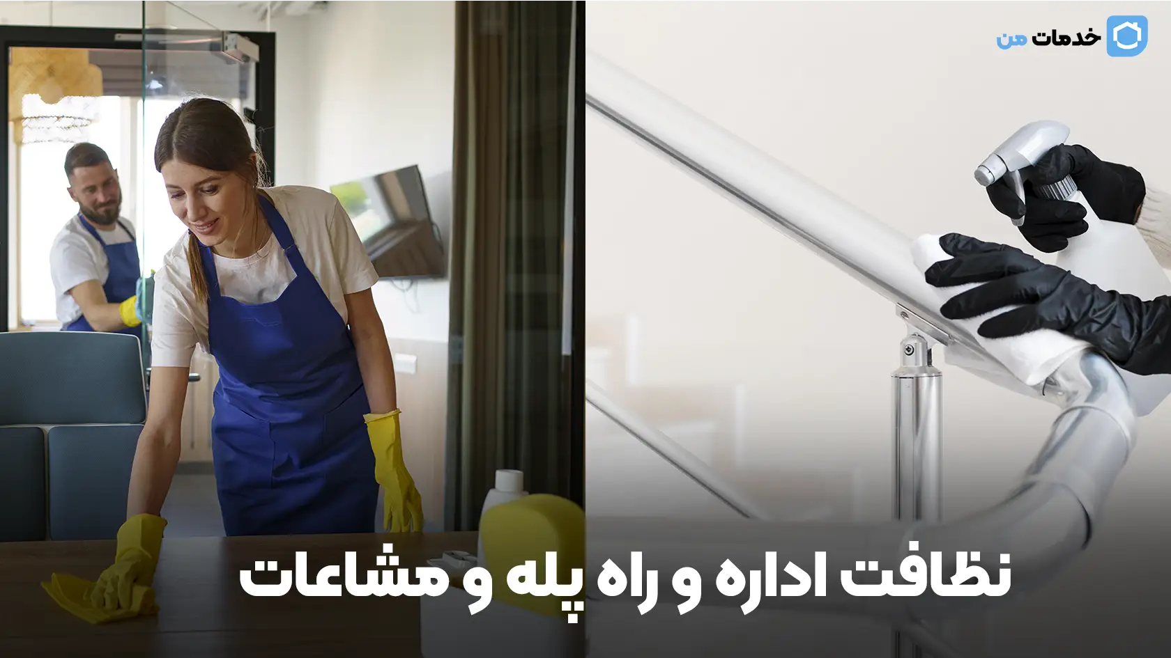 نظافت اداری و راه پله و مشاعات
