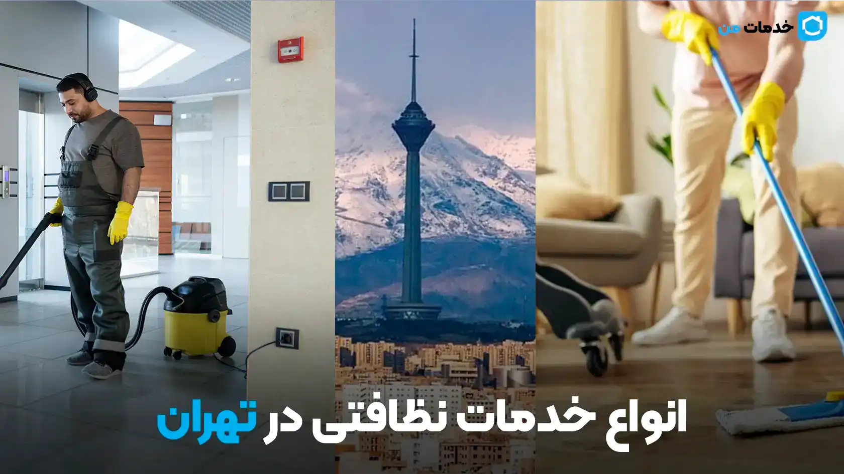 انواع خدمات نظافتی در تهران | خدمات من