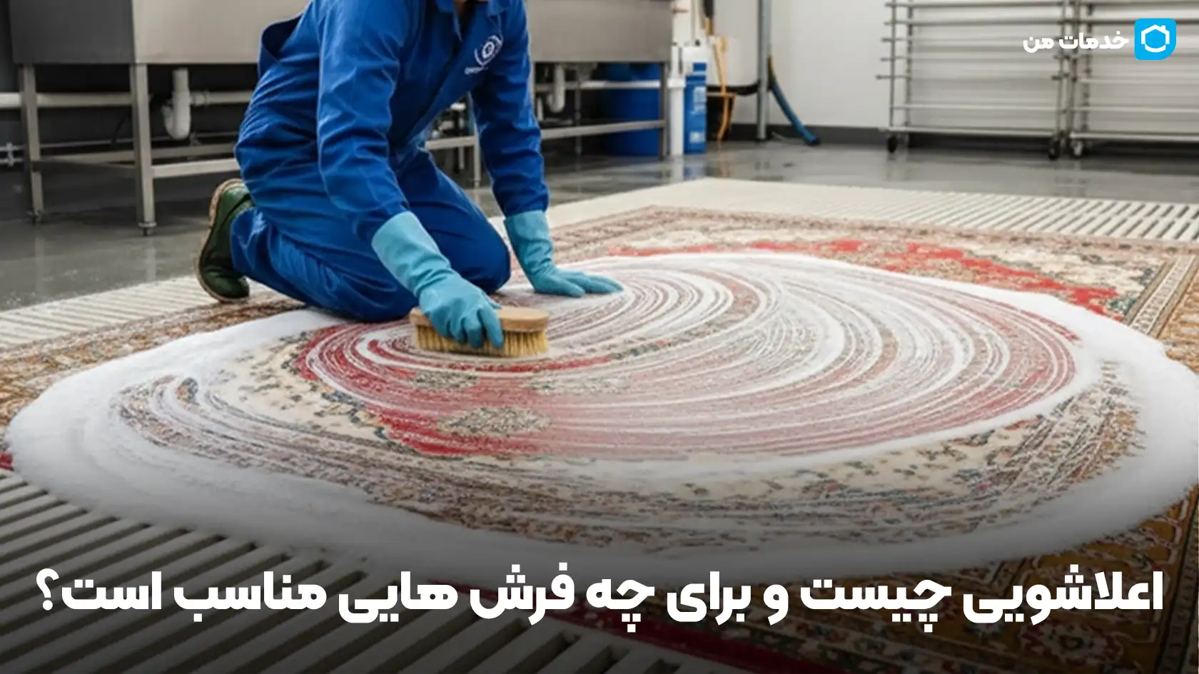 اعلاشویی چیست و برای چه فرش هایی مناسب است؟