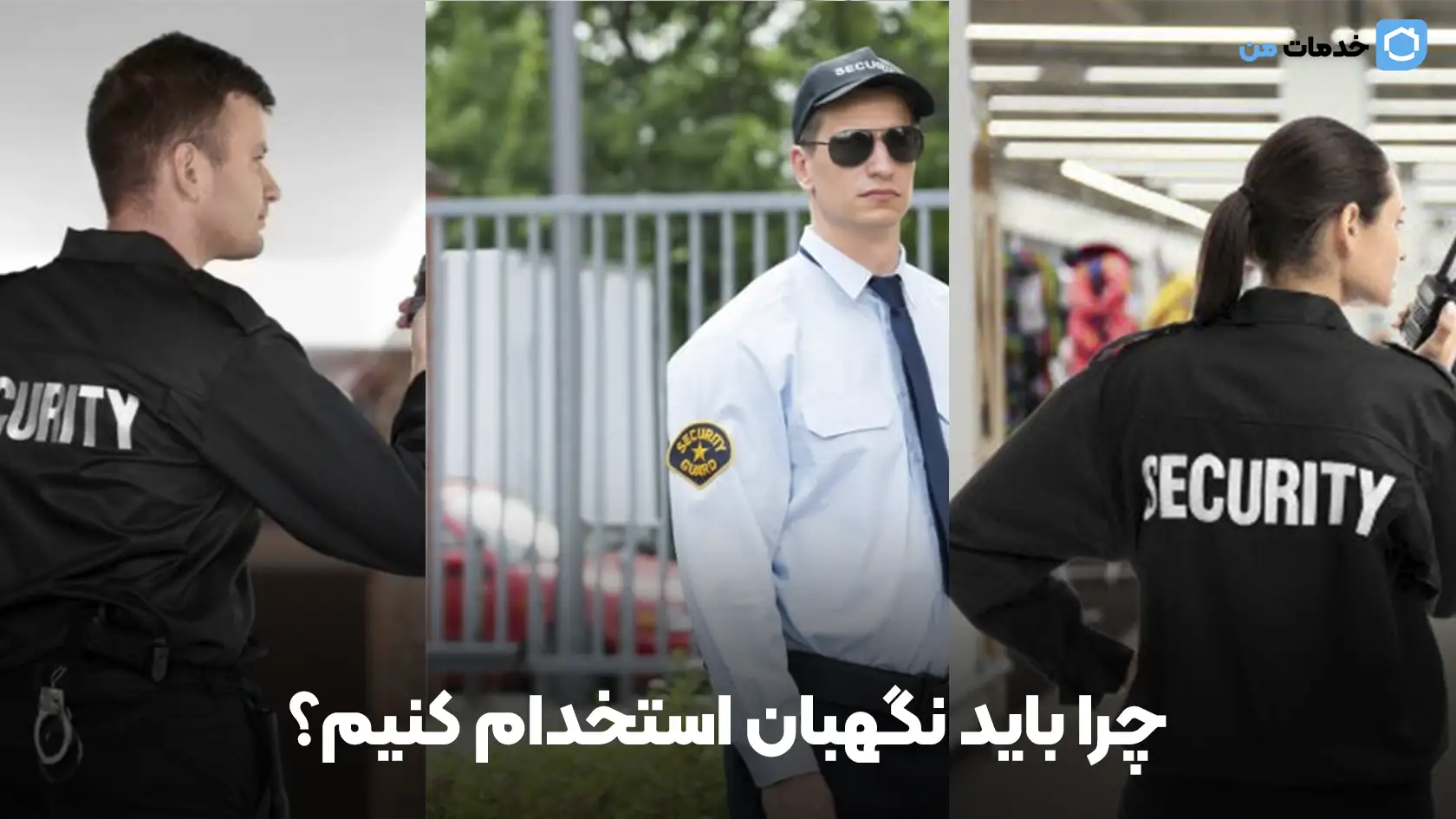 چرا باید نگهبان استخدام کنیم؟ | خدمات من