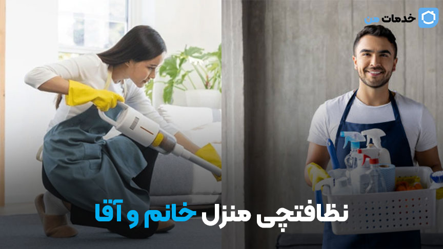نظافتچی منزل خانم و آقا