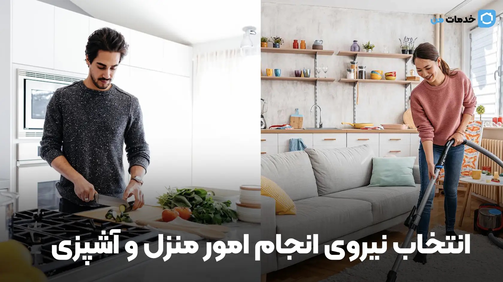 انتخاب نیروی انجام امور منزل و آشپزی