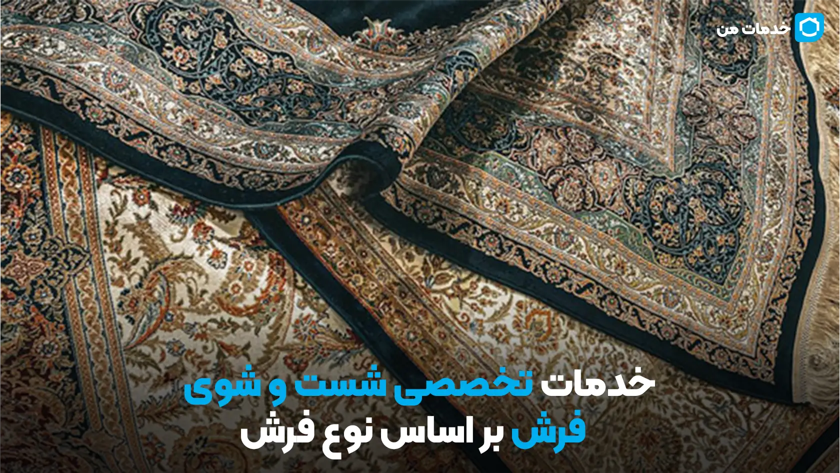 خدمات تخصصی شست و شوی فرش بر اساس نوع فرش