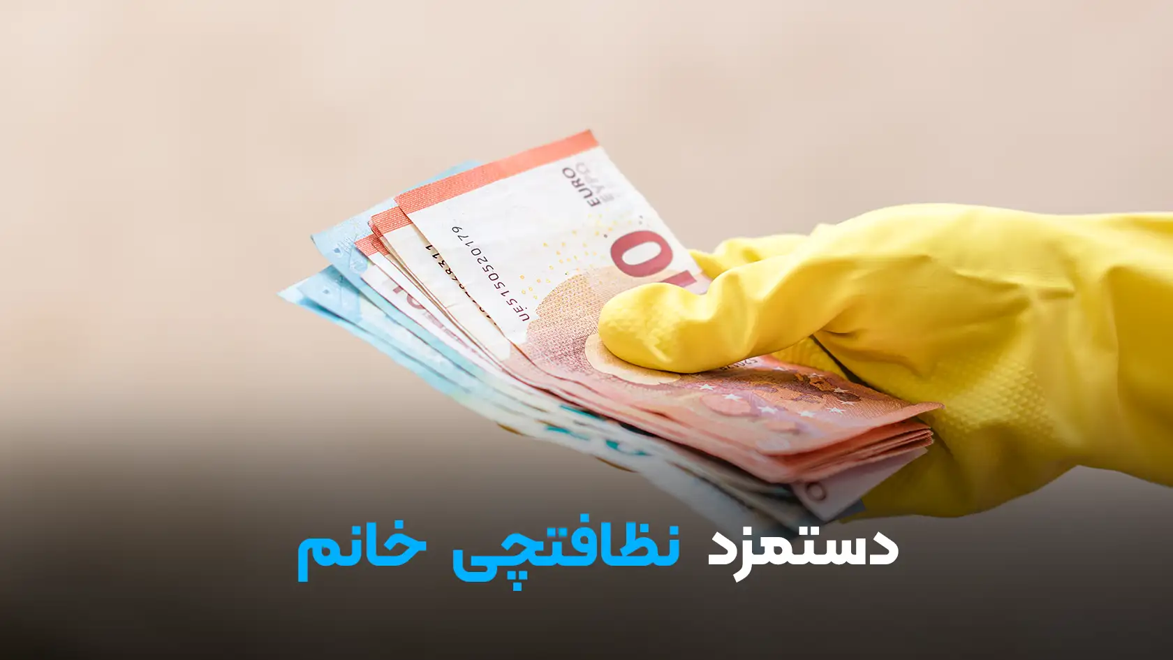 دستمزد و تعرفه خدمات نظافتچی خانم | خدمات من