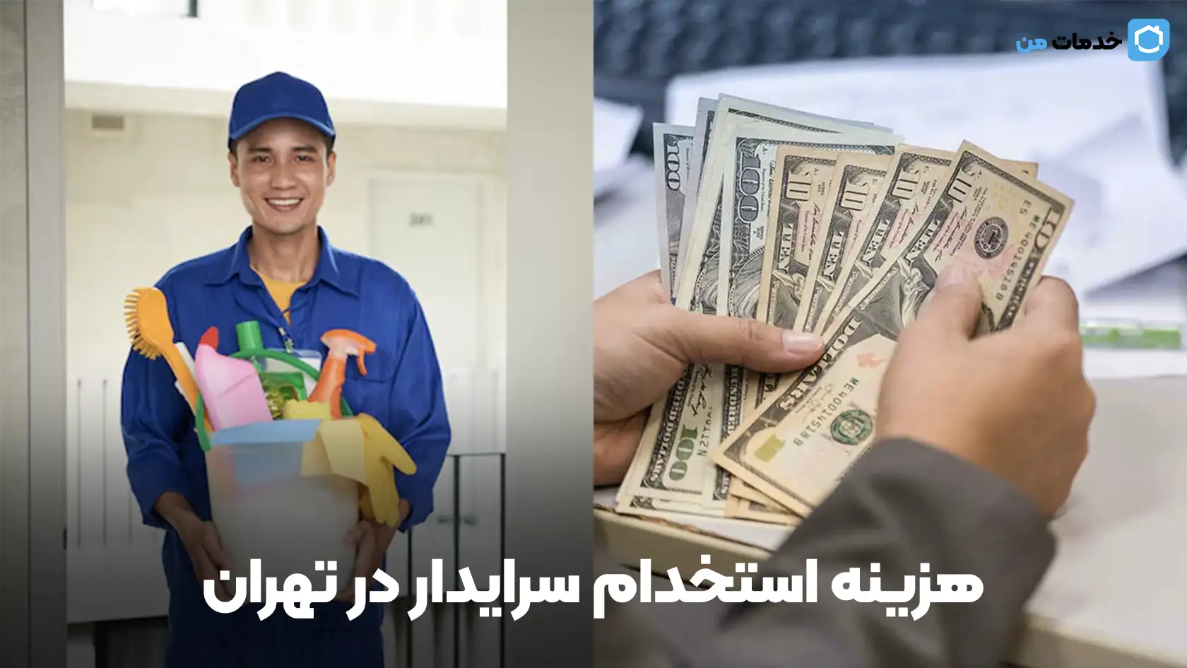 هزینه استخدام سرایدار در تهران 