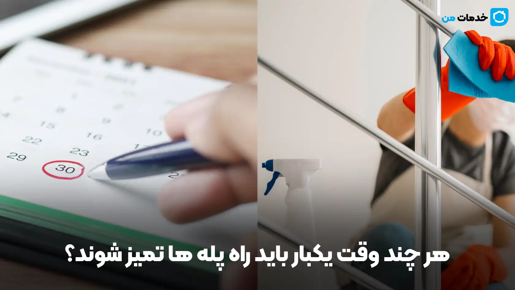 هر چند وقت یکبار باید راه پله ها تمیز شوند؟