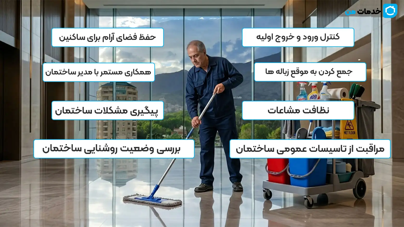 وظایف سرایدار ساختمان چیست؟