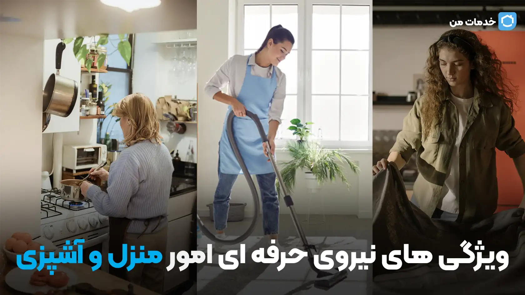 ویژگی های نیروی حرفه ای امور منزل و آشپزی