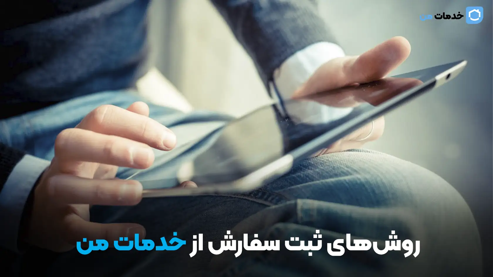 روشهای ثبت سفارش از خدمات من
