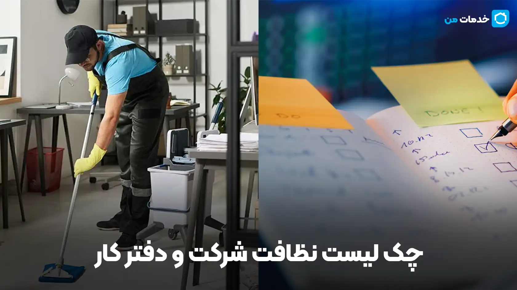 چک لیست نظافت شرکت و دفتر کار