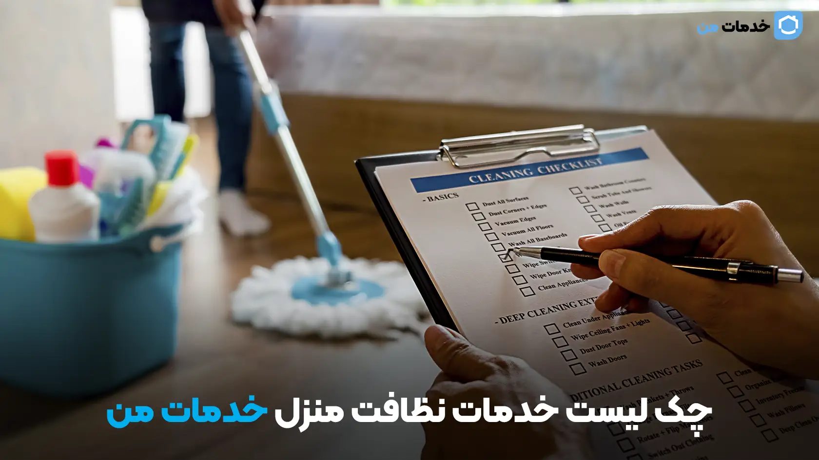 چک لیست خدمات نظافت منزل خدمات من | در یک نگاه