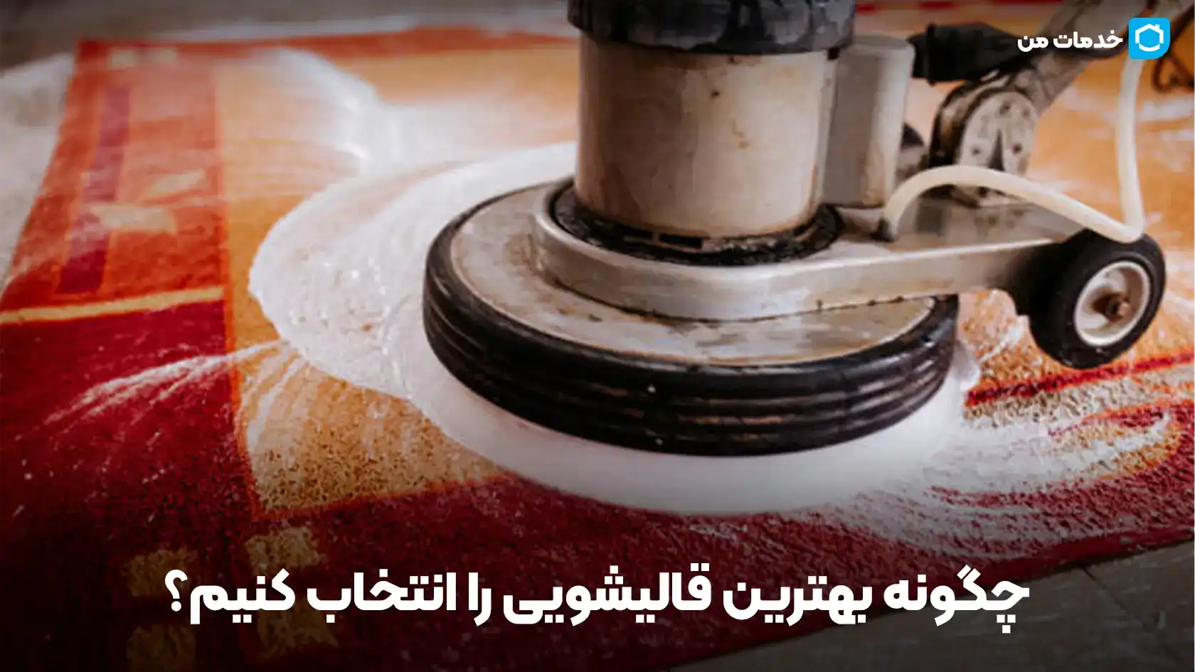 چگونه بهترین قالیشویی را انتخاب کنیم؟