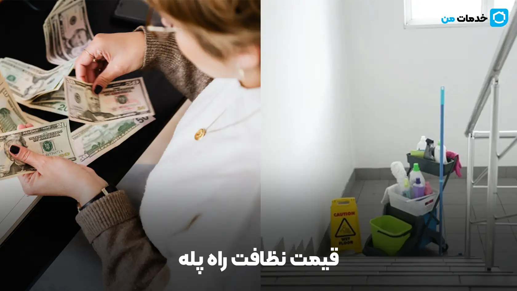 قیمت نظافت راه پله