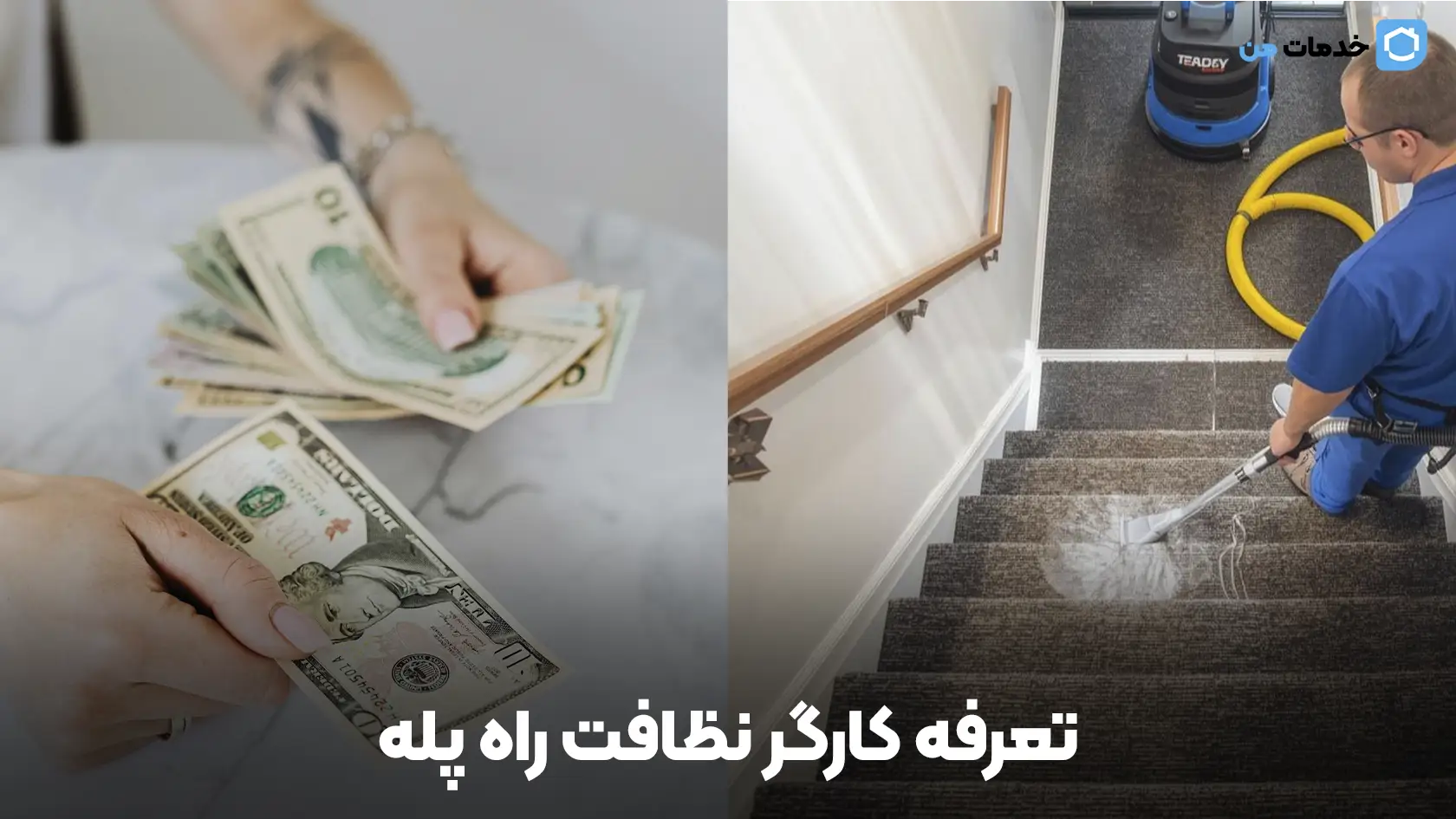 تعرفه کارگر نظافت راه پله 
