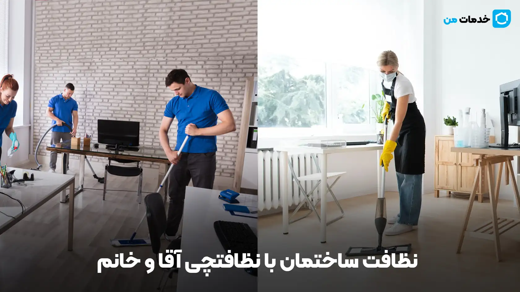 نظافت ساختمان با نظافتچی آقا و خانم | خدمات من