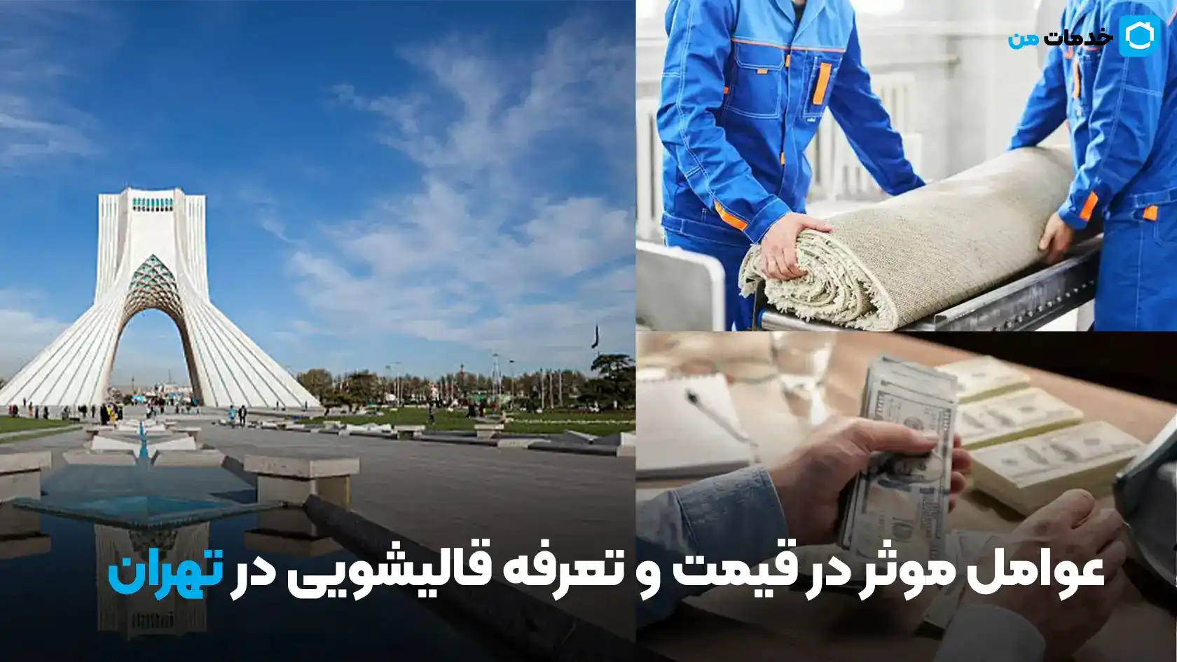 عوامل موثر در قیمت و تعرفه قالیشویی در تهران