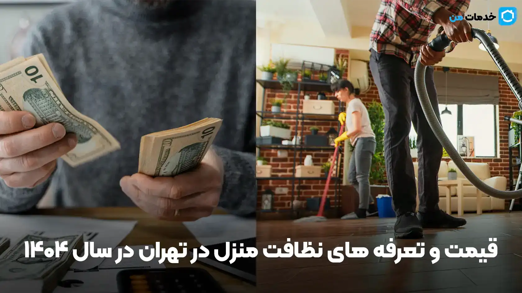 قیمت و تعرفه های نظافت منزل در تهران در سال 1405