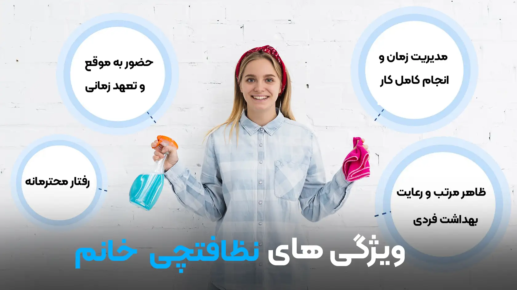 ویژگی های نظافتچی خانم | خدمات من