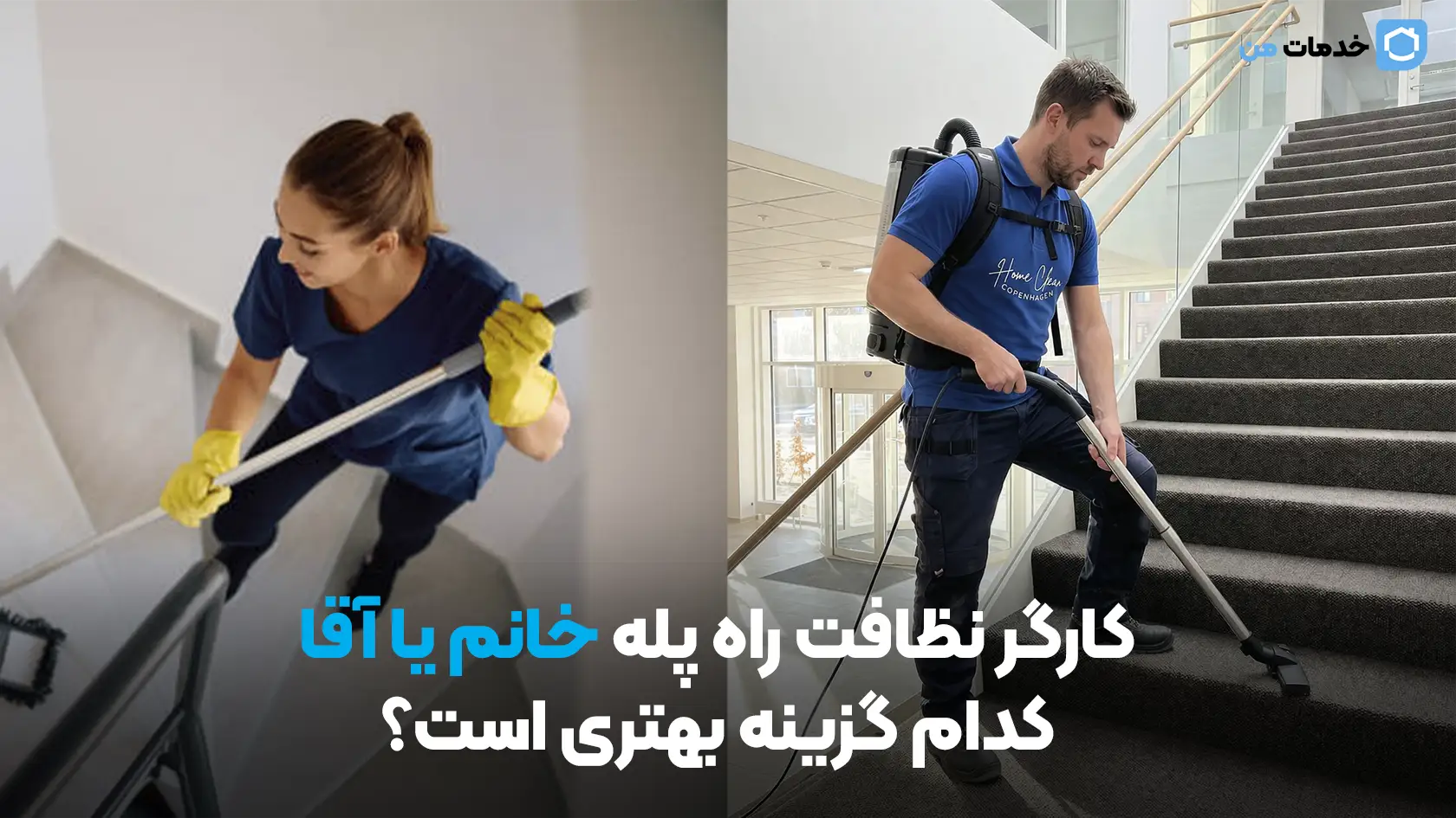 کارگر نظافت راه پله خانم یا آقا کدام گزینه بهتری است؟