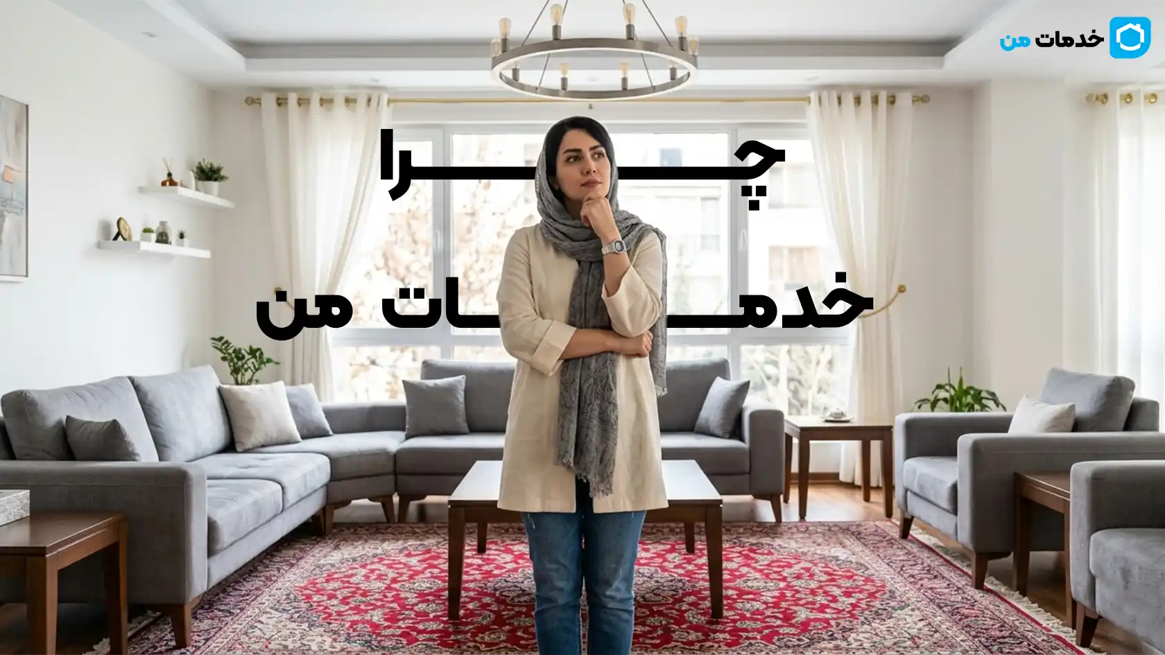 چرا سرویس خدمات نظافت منزل خدمات من را انتخاب کنید؟
