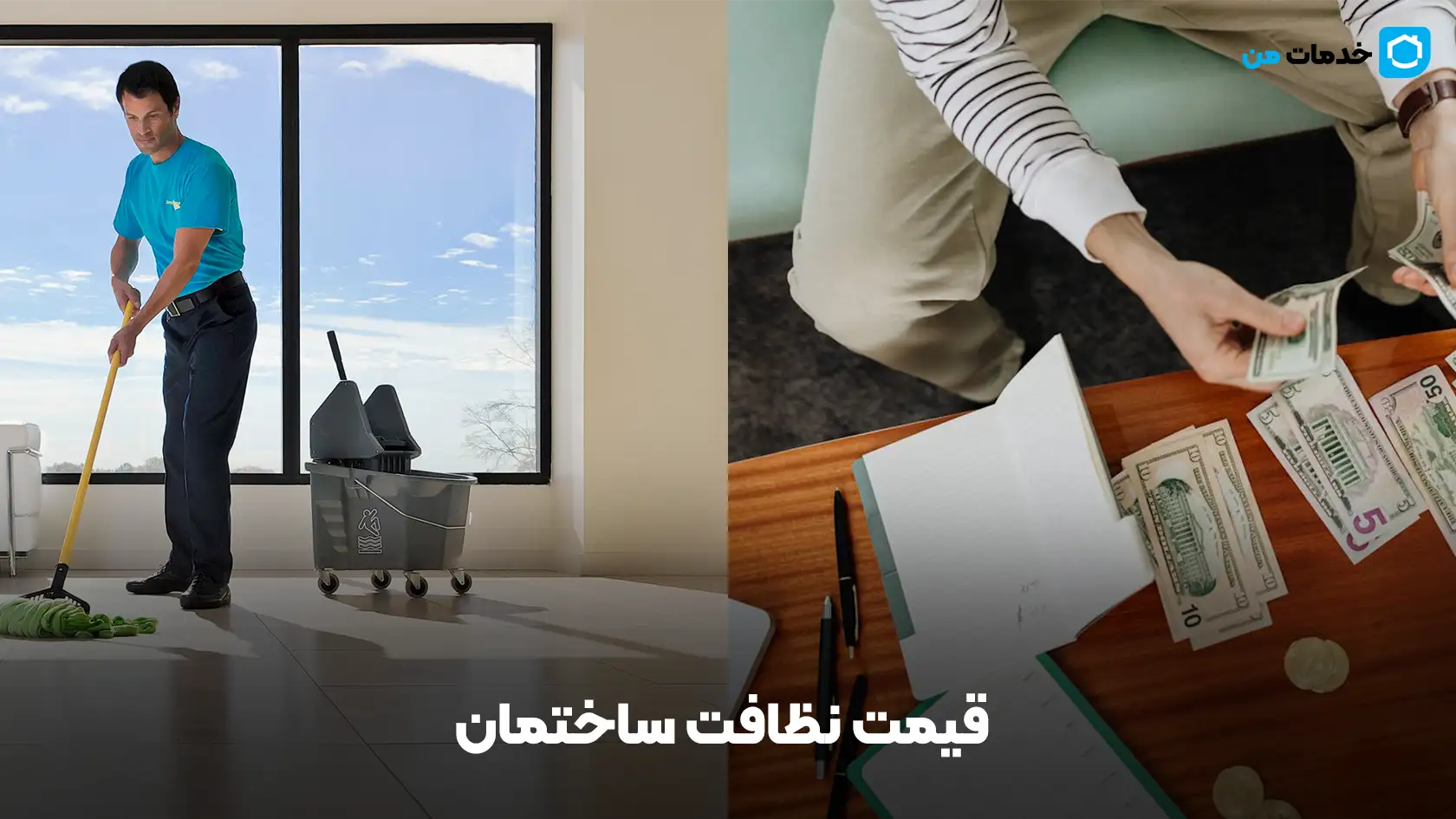 قیمت نظافت ساختمان | خدمات من
