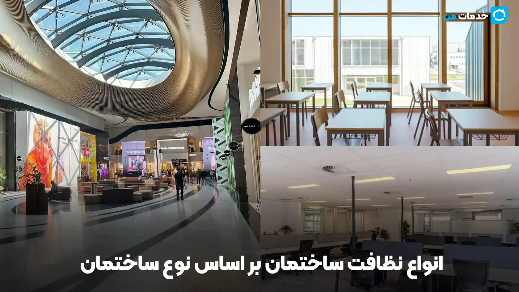 انواع نظافت ساختمان بر اساس نوع ساختمان