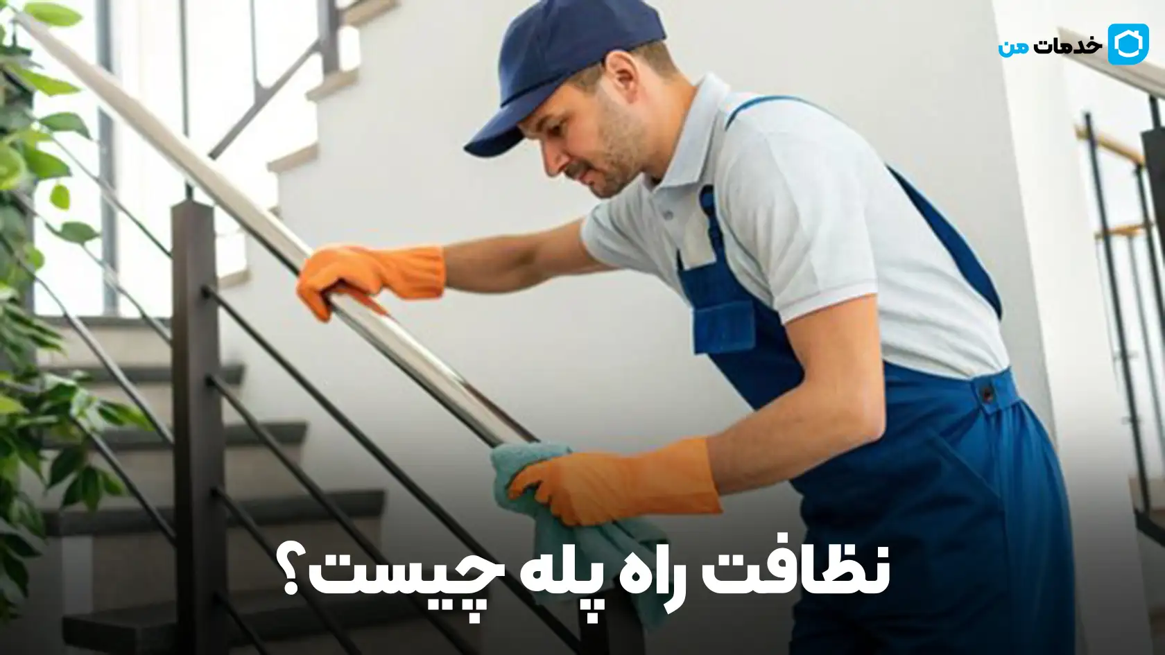 نظافت راه پله چیست؟ | خدمات من