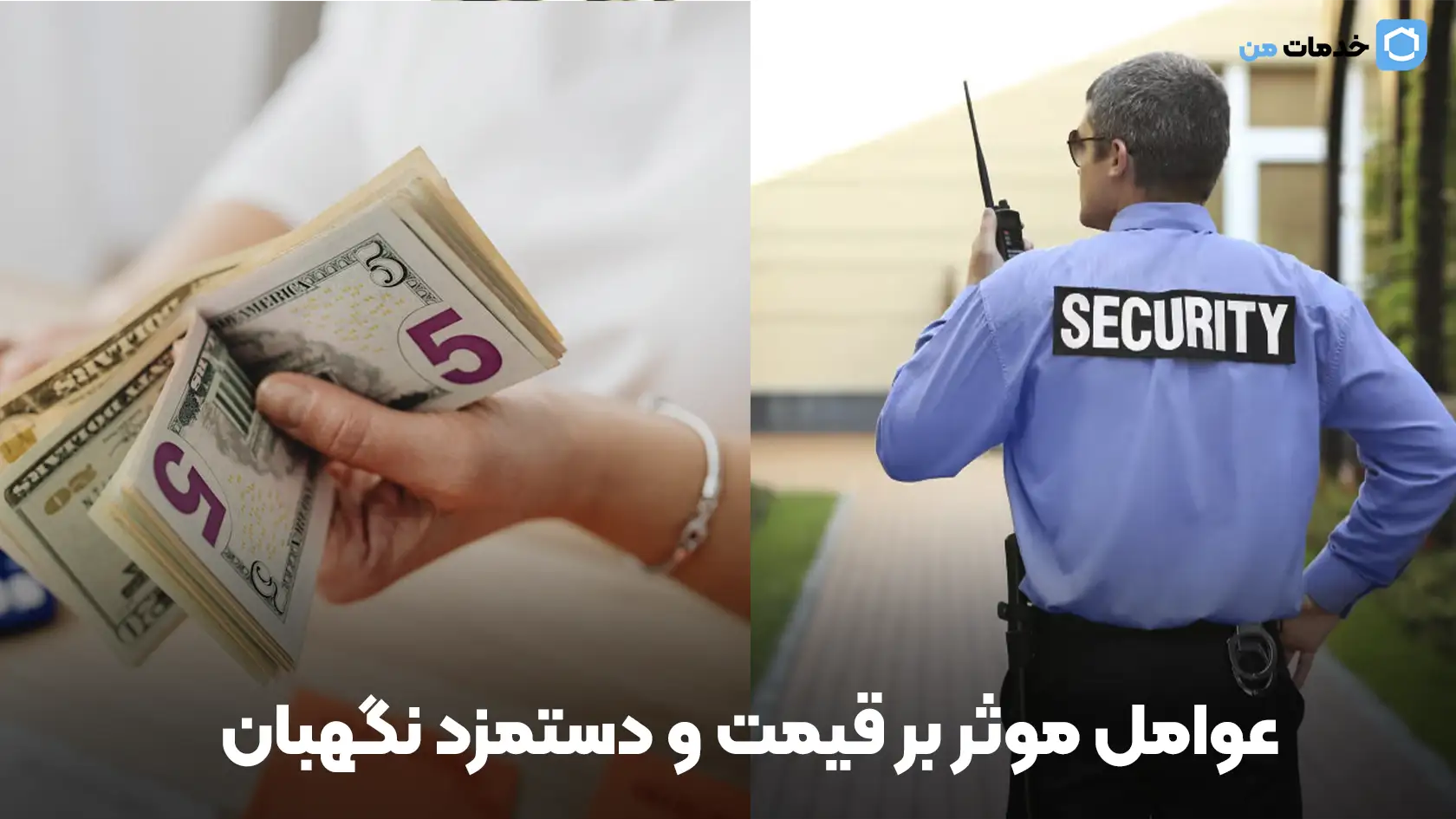 عوامل موثر بر قیمت و دستمزد نگهبان