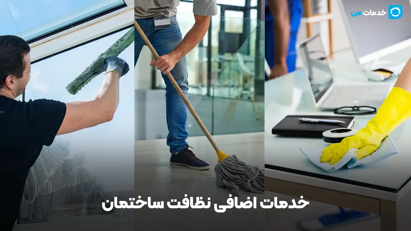 خدمات اضافی نظافت ساختمان | خدمات من