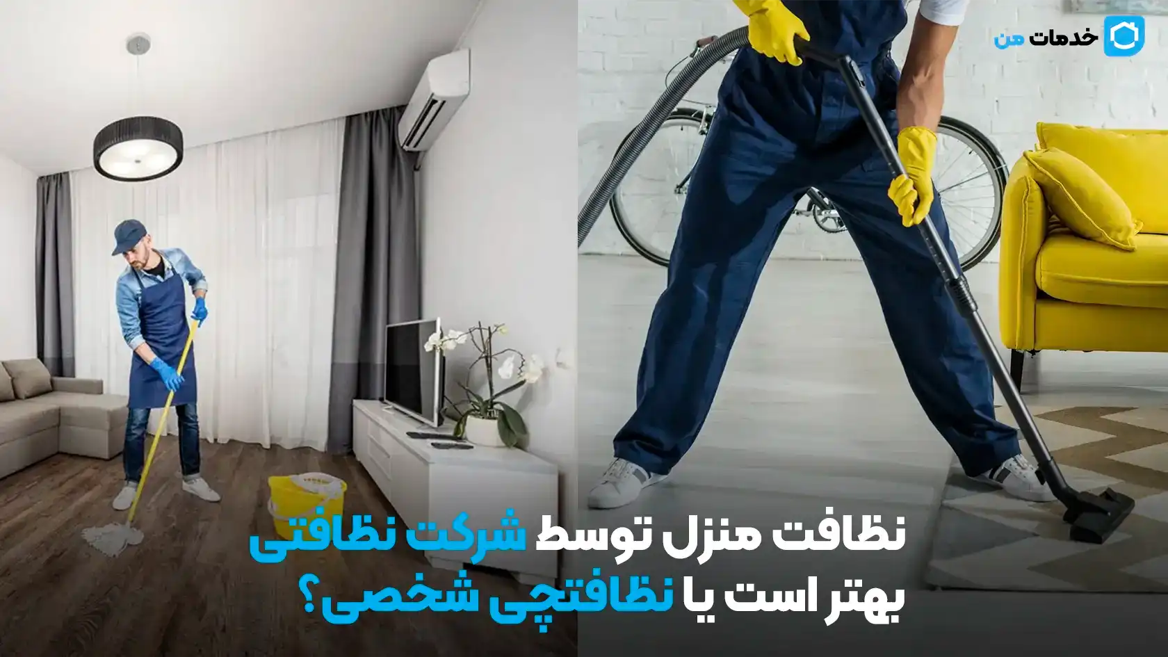 نظافت منزل توسط شرکت نظافتی بهتر است یا نظافتچی شخصی؟