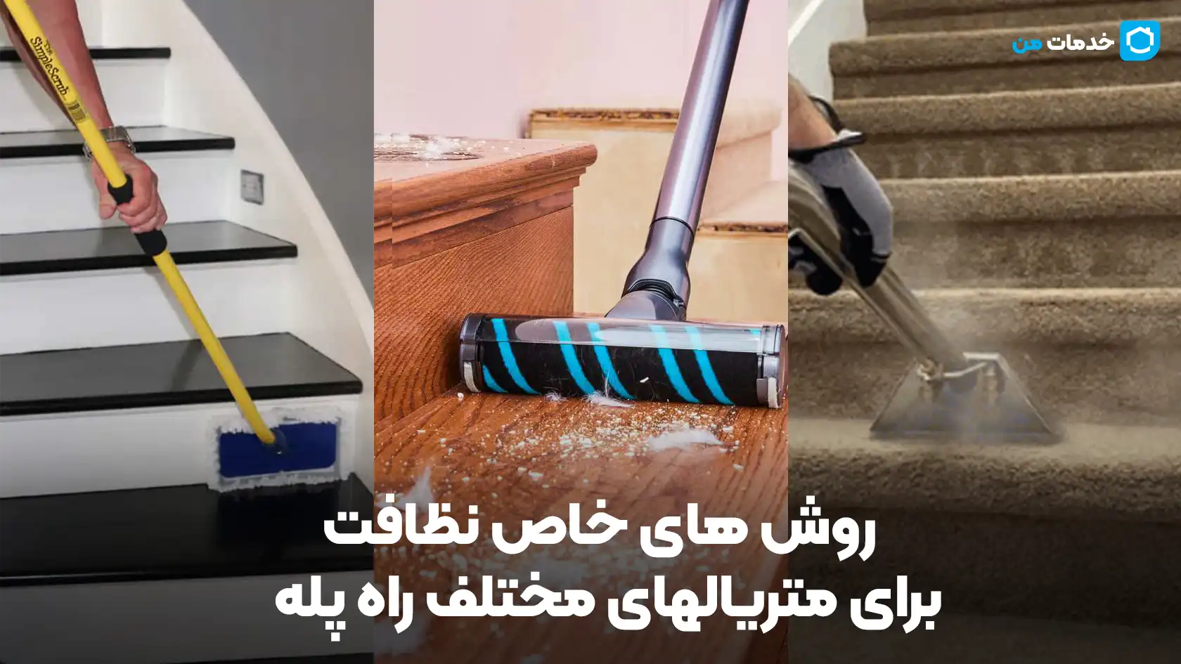 روش های خاص نظافت برای متریالهای مختلف راه پله