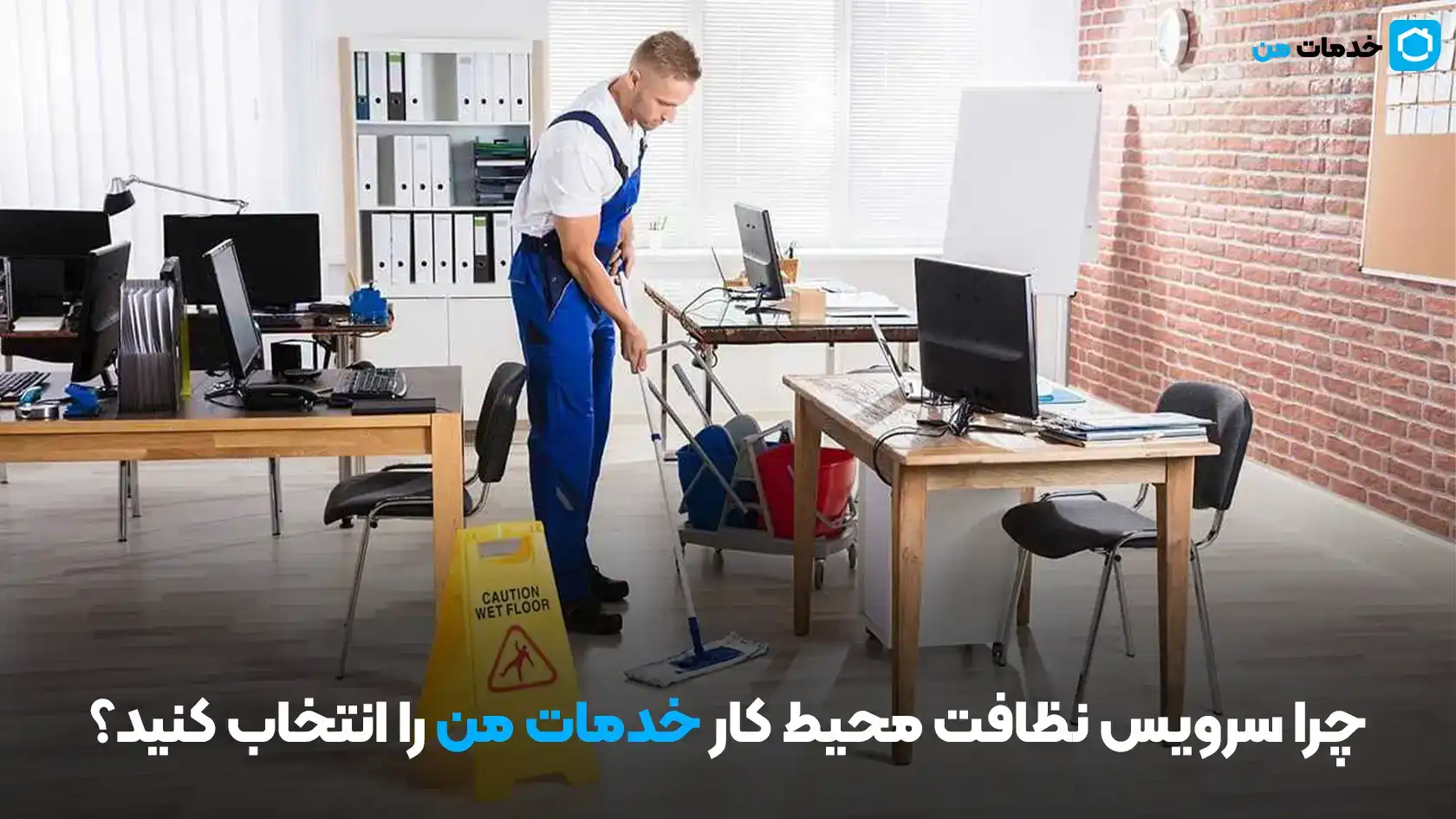 چرا سرویس نظافت محیط کار خدمات من را انتخاب کنید؟