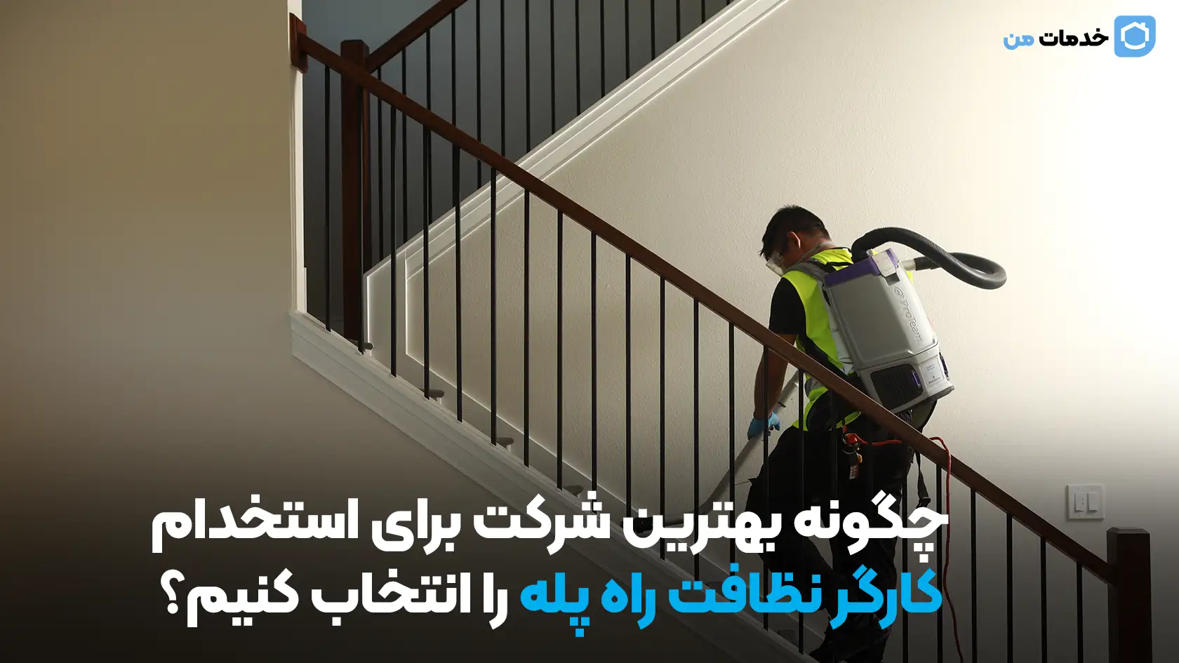 چگونه بهترین شرکت برای استخدام کارگر نظافت راه پله را انتخاب کنیم؟