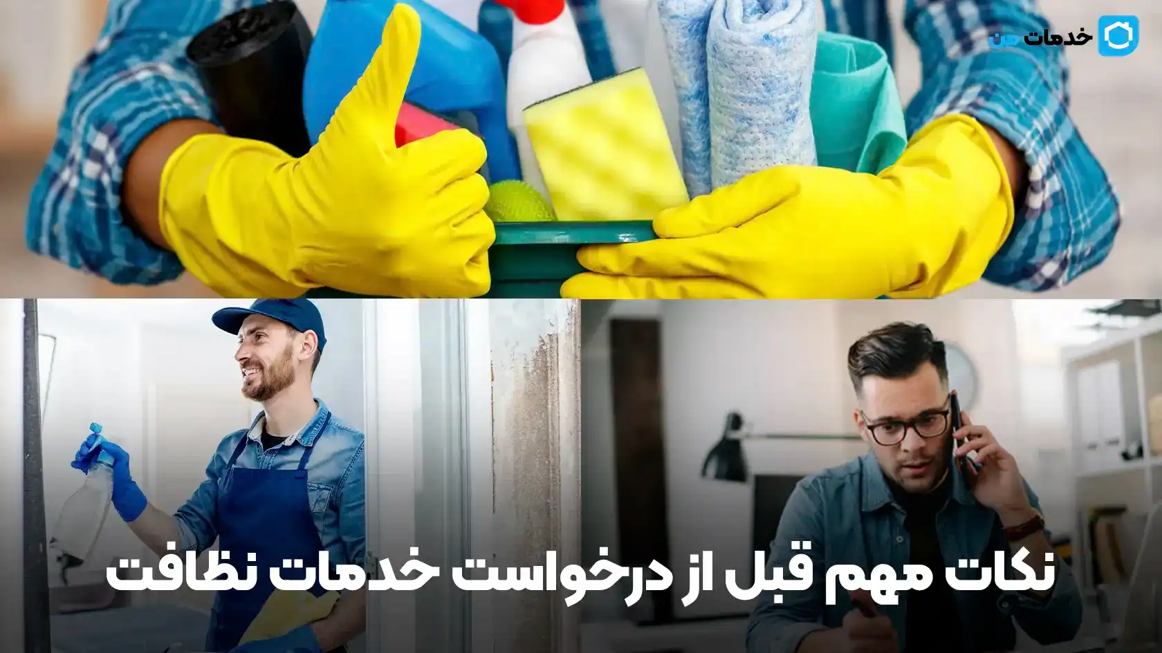 نکات مهم قبل از درخواست خدمات نظافت
