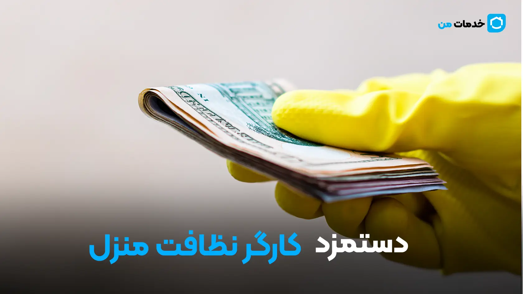 دستمزد کارگر نظافت منزل | خدمات من