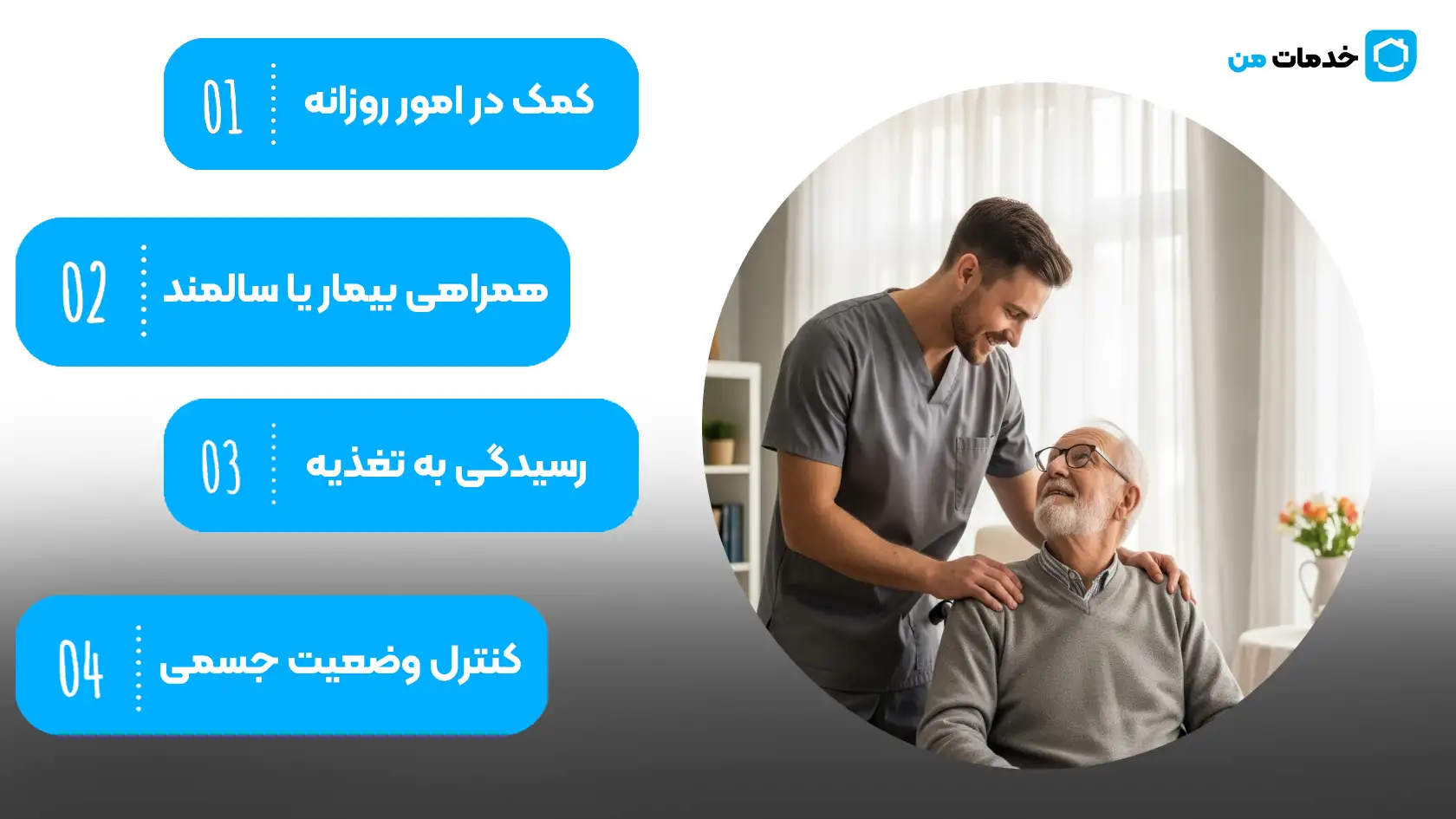 وظایف پرستار در منزل | خدمات من