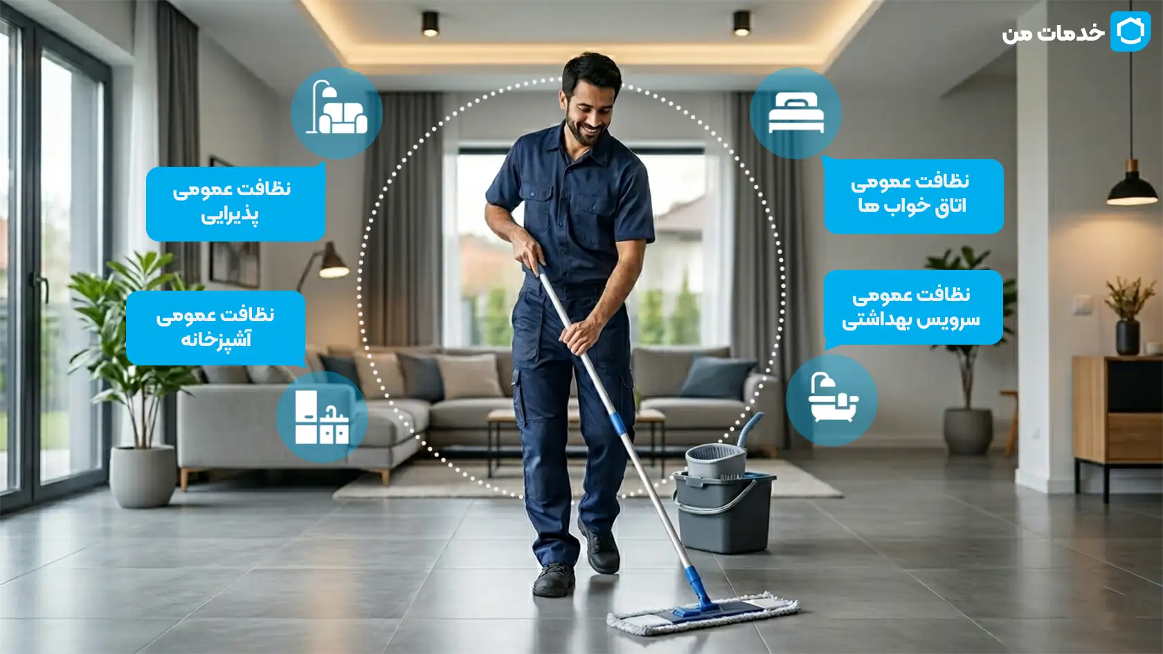 وظایفت نظافتچی منزل | خدمات من