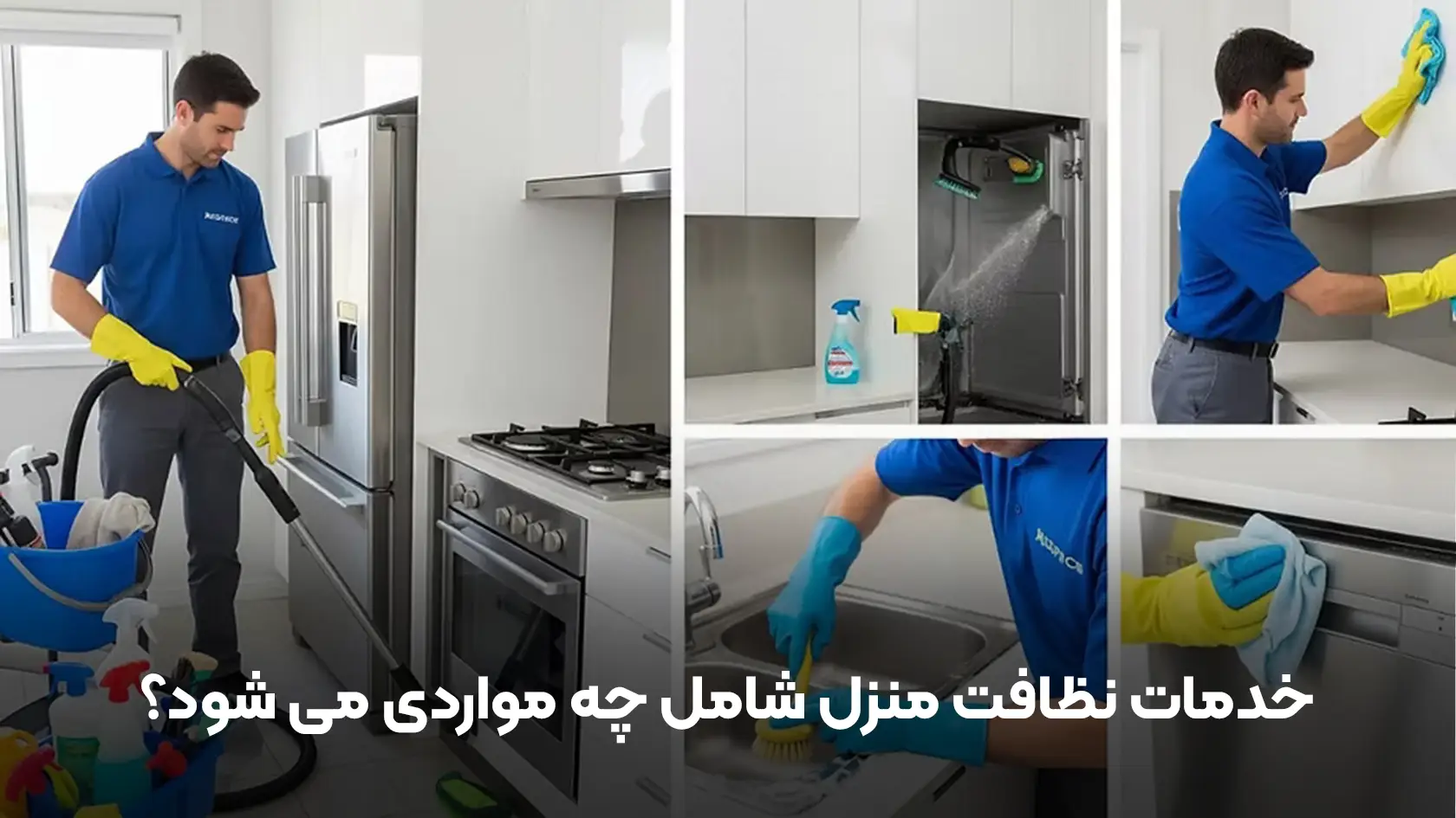 خدمات نظافت منزل شامل چه مواردی می شود؟