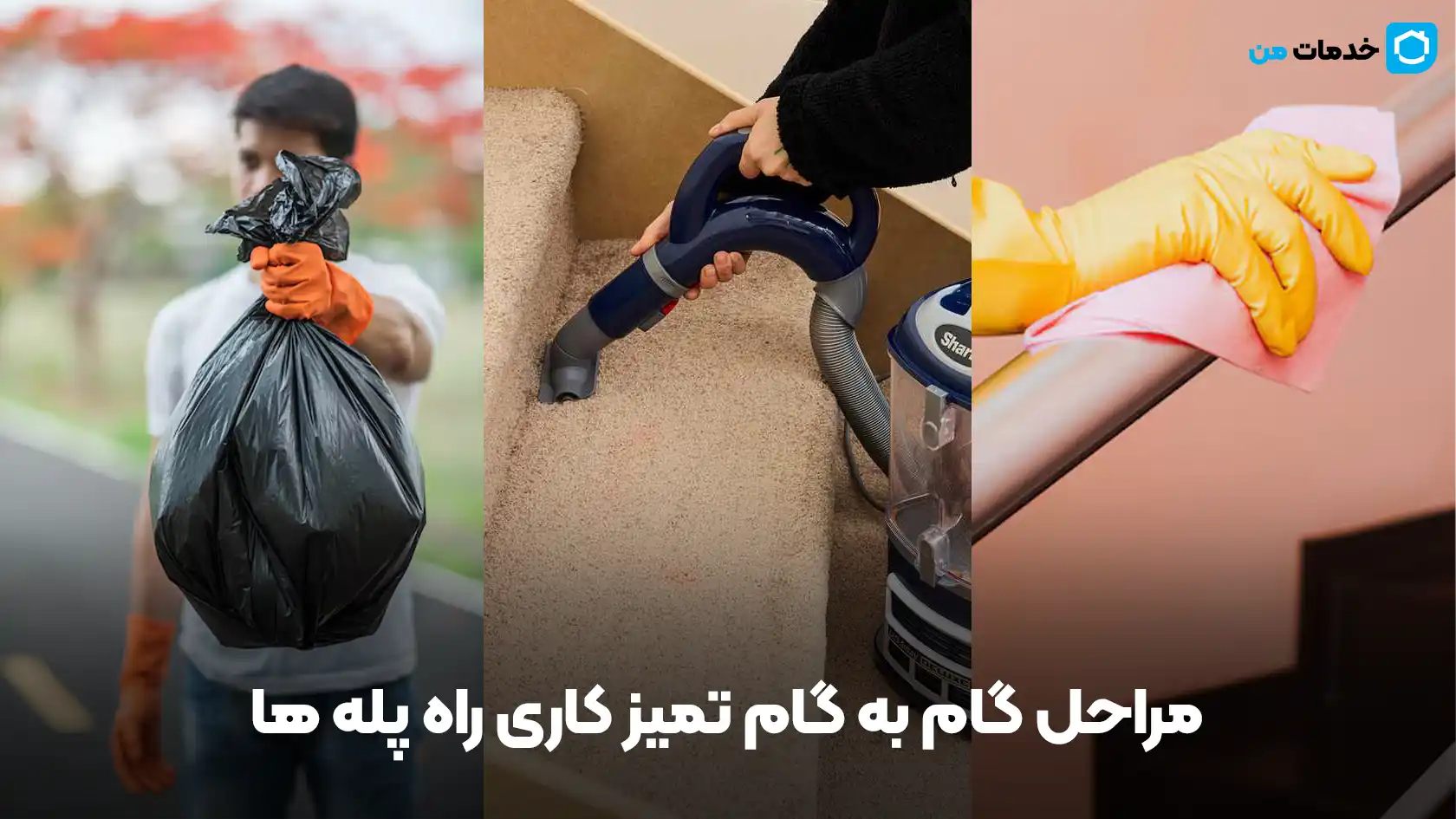 مراحل گام به گام تمیز کاری راه پله ها