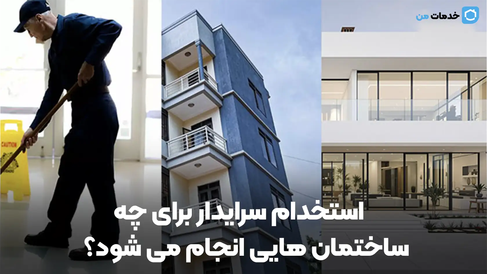 استخدام سرایدار برای چه ساختمان هایی انجام می شود؟
