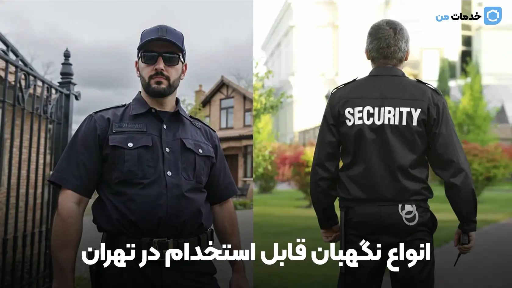انواع نگهبان قابل استخدام در تهران