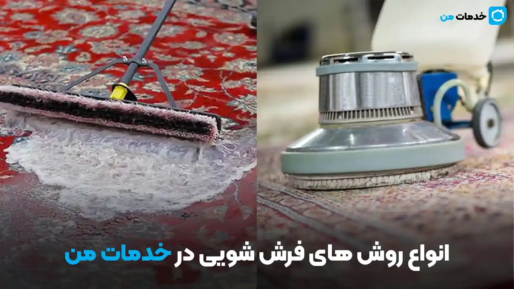 انواع روش های فرش شویی در خدمات من