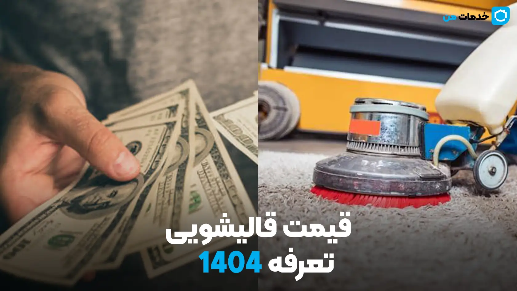 قیمت قالیشویی | تعرفه 1404